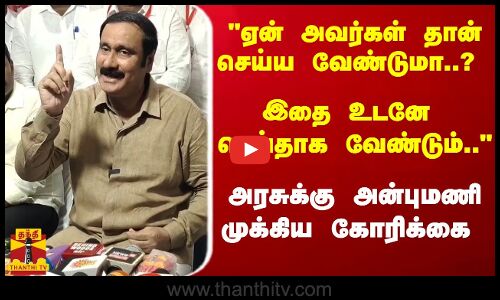 சென்னையை சுற்றி... இதை உடனே செய்தாக வேண்டும்.. - அரசுக்கு அன்புமணி ராமதாஸ் முக்கிய கோரிக்கை