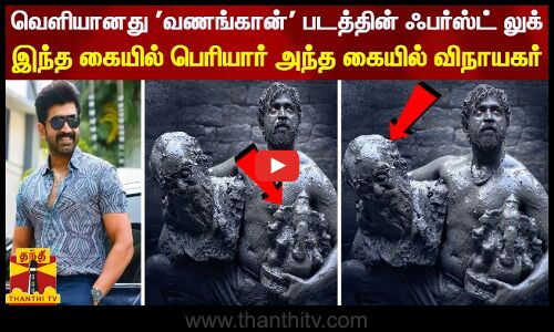 வெளியானது வணங்கான் படத்தின் ஃபர்ஸ்ட் லுக்.. இந்த கையில் பெரியார் அந்த கையில் விநாயகர்