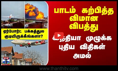 Air India Crash | பாடம் கற்பித்த விமான விபத்து - நாடு முழுக்க புதிய விதிகள் அமல்
