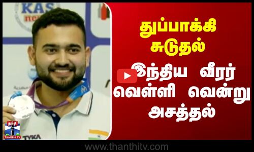 Silver Medal | Anish Bhanwala | துப்பாக்கி சுடுதல் - இந்திய வீரர் வெள்ளி வென்று அசத்தல்