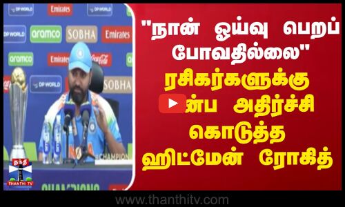 நான் ஓய்வு பெறப் போவதில்லை ரசிகர்களுக்கு இன்ப அதிர்ச்சி கொடுத்த ஹிட்மேன் ரோகித்