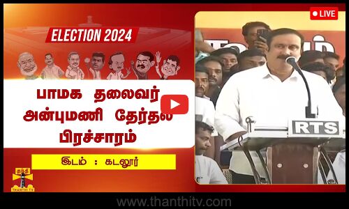 🔴LIVE : கடலூரில் பாமக தலைவர் அன்புமணி தேர்தல் பிரச்சாரம் | PMK
