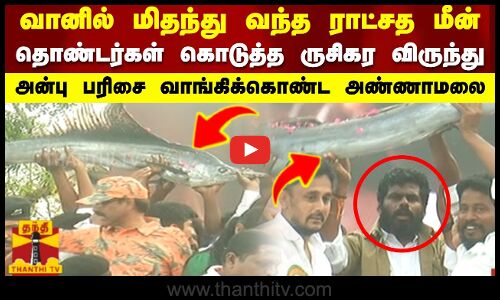 வானில் மிதந்து வந்த மீன் தொண்டர்கள் கொடுத்த ருசிகர விருந்து அன்பு பரிசை வாங்கிக்கொண்ட அண்ணாமலை