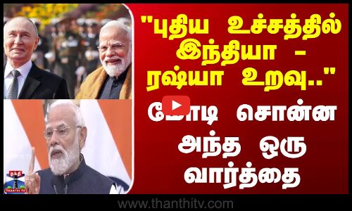புதிய உச்சத்தில் இந்தியா - ரஷ்யா உறவு.. மோடி சொன்ன அந்த ஒரு வார்த்தை