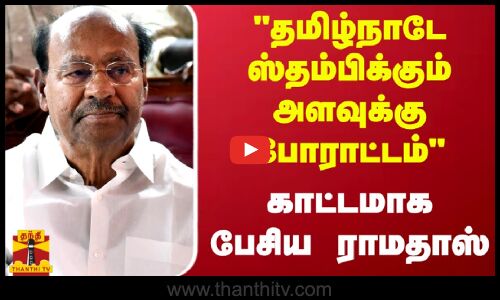 தமிழ்நாடே ஸ்தம்பிக்கும் அளவுக்கு போராட்டம்.. காட்டமாக பேசிய ராமதாஸ் | PMK | Anbumani | Thanthitv
