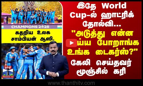 ICC World Cup ஹாட்ரிக் தோல்வி...கையில் World Cup - ஆஸி.யின் கர்வத்தை நொறுக்கிய இந்தியா