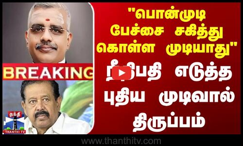 பொன்முடி பேச்சை சகிக்க முடியாது - நீதிபதி எடுத்த புதிய முடிவால் திருப்பம்