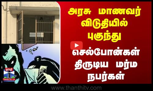 அரசு மாணவர் விடுதியில் புகுந்த மர்ம நபர்கள் செய்த திருட்டு வேலை