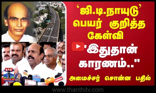 G D Naidu | Kovai New Bridge | ஜி,டி.நாயுடு பெயர் குறித்த கேள்வி..அமைச்சர் சொன்ன பதில்