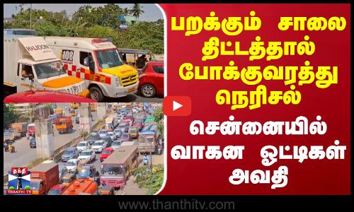 பறக்கும் சாலை திட்டத்தால் போக்குவரத்து நெரிசல் - சென்னையில் வாகன ஓட்டிகள் அவதி