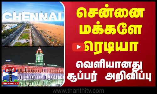 சென்னை மக்களே ரெடியா - வெளியானது சூப்பர் அறிவிப்பு
