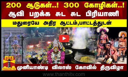 200 ஆடுகள்..! 300 கோழிகள்..! ஆவி பறக்க சுட சுட பிரியாணி முனியாண்டி விலாஸ் கோவில் திருவிழா