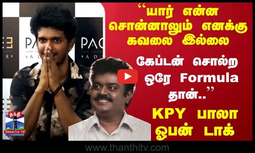 KPY Bala | Captain Vijayakanth | கேப்டன் சொல்ற ஒரே Formula தான்.. KPY பாலா ஓபன் டாக்