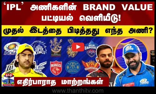IPL அணிகளின் BRAND VALUE பட்டியல் வெளியீடு! முதல் இடத்தை பிடித்தது எந்த அணி? எதிர்பாராத மாற்றங்கள்