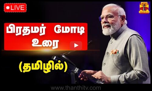 🔴LIVE : பிரதமர் மோடி உரை (தமிழில்) | PM Modi Speech | India | ThanthiTV
