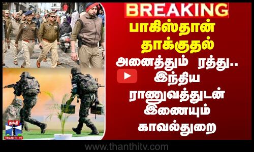 பாகிஸ்தான் தாக்குதல் - அனைத்தும் ரத்து.. இந்திய ராணுவத்துடன் இணையும் காவல்துறை