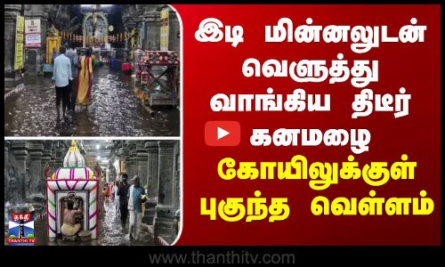இடி மின்னலுடன் வெளுத்து வாங்கிய கனமழை... கோயிலுக்குள் புகுந்த வெள்ளம்