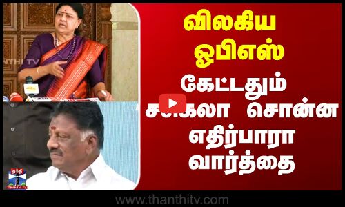 விலகிய ஓபிஎஸ் - கேட்டதும் சசிகலா சொன்ன எதிர்பாரா வார்த்தை