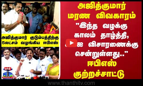 அஜித்குமார் மரண விவகாரம் - ஈபிஎஸ் குற்றச்சாட்டு