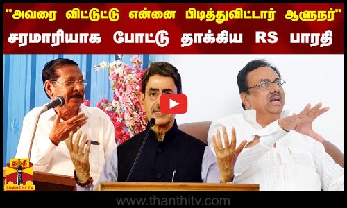 அவரை விட்டுட்டு என்னை பிடித்துவிட்டார் ஆளுநர்.. சரமாரியாக போட்டு தாக்கிய RS பாரதி