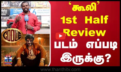 `கூலி 1st Half Review படம் எப்படி இருக்கு?