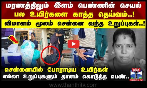 மரணத்திலும் இளம் பெண்ணின் செயல் பல உயிர்களை காத்த தெய்வம்..!