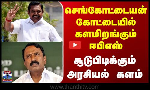Eps | Sengottaiyan | செங்கோட்டையன் கோட்டையில் களமிறங்கும் ஈபிஎஸ் - சூடுபிடிக்கும் அரசியல் களம்