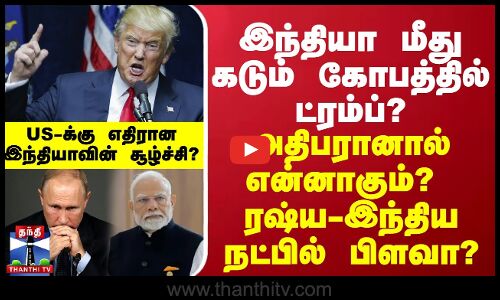 இந்தியா மீது கடும் கோபத்தில் அமெரிக்கா? - ட்ரம்ப் அதிபரானால் என்னாகும்? ரஷ்ய - இந்திய நட்பில் பிளவா?
