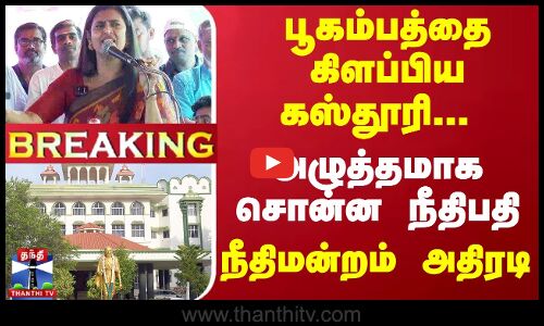 #Breaking : பூகம்பத்தை கிளப்பிய கஸ்தூரி...அழுத்தமாக சொன்ன நீதிபதி -  நீதிமன்றம் அதிரடி கேள்வி