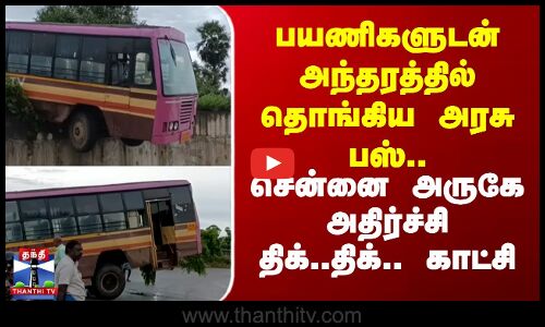 பயணிகளுடன் அந்தரத்தில் தொங்கிய அரசு பஸ்.. சென்னை அருகே அதிர்ச்சி-திக்..திக்..காட்சி