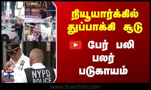 நியூயார்க்கில் துப்பாக்கி சூடு 3 பேர் பலி பலர் படுகாயம்