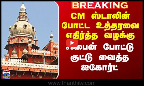 MK Stalin| Madras High court | CM ஸ்டாலின் போட்ட உத்தரவை எதிர்த்த வழக்கு.. குட்டு வைத்த ஐகோர்ட்