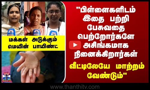 Street Interview | பிள்ளைகளிடம் இதை பற்றி பேசுவதை பெற்றோர்களே அசிங்கமாக நினைக்கிறார்கள் - மக்கள்
