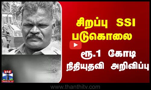 சிறப்பு SSI படுகொலை  ரூ.1 கோடி நிதியுதவி அறிவிப்பு