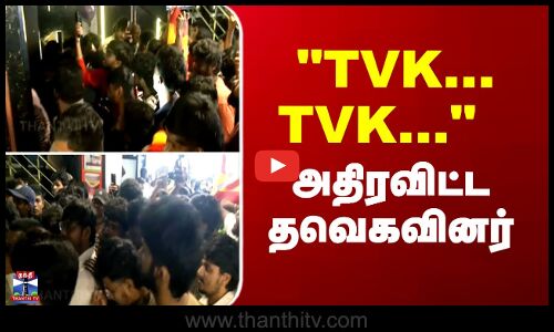 Friends | Vijay | Suriya | TVK...TVK...  - அதிரவிட்ட தவெகவினர்