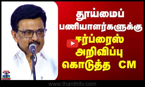 MK Stalin | TN Govt | தூய்மைப் பணியாளர்களுக்கு சர்ப்ரைஸ் அறிவிப்பு கொடுத்த முதல்வர்