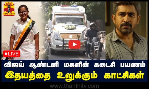 🔴LIVE: தொடங்கியது நடிகர் விஜய் ஆண்டனி மகளின் கடைசி பயணம்  | இதயத்தை உலுக்கும் காட்சிகள்