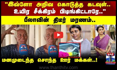 Beela Venkatesan | இவ்ளோ அறிவ கொடுத்த கடவுள்.. உயிர சீக்கரம் பிடிங்கிட்டாரே.. பீலாவின் மரணம்..