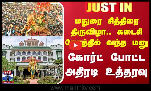 மதுரை சித்திரை திருவிழா.. கடைசி நேரத்தில் வந்த மனு - கோர்ட் போட்ட அதிரடி உத்தரவு