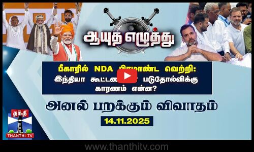 ஆயுத எழுத்து | பீகாரில் NDA பிரமாண்ட வெற்றி: இந்தியா கூட்டணியின் படுதோல்விக்கு காரணம் என்ன?