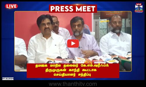 🔴LIVE :தமஜக மாநில தலைவர் கே.எம்.ஷரீஃப் & திருமுருகன் காந்தி கூட்டாக செய்தியாளர் சந்திப்பு