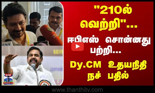 210ல் வெற்றி... ஈபிஎஸ் சொன்னது பற்றி... Dy.CM உதயநிதி நச் பதில்