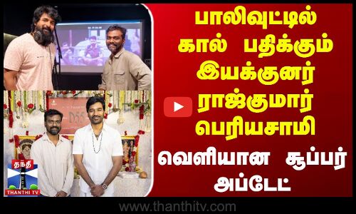 Rajkumar Periasamy | பாலிவுட்டில் கால் பதிக்கும் இயக்குனர் ராஜ்குமார் பெரியசாமி - வெளியான அப்டேட்