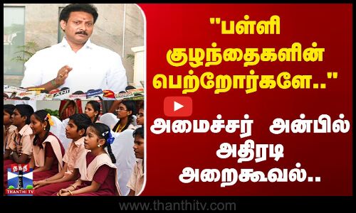 Anbil Mahesh Poyyamozhi | பள்ளி குழந்தைகளின் பெற்றோர்களே.. அமைச்சர் அன்பில் அதிரடி அறைகூவல்