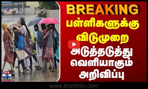 Breaking | TN Rains | School Leave | பள்ளிகளுக்கு விடுமுறை | அடுத்தடுத்து வெளியாகும் அறிவிப்பு