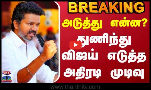 #BREAKING || TVK Vijay Karur Stampede | Court | அடுத்து என்ன? - துணிந்து விஜய் எடுத்த அதிரடி முடிவு