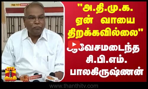 அ.தி.மு.க. ஏன் வாயை திறக்கவில்லை - ஆவேசமடைந்த சி.பி.எம். மாநிலச் செயலாளர் பாலகிருஷ்ணன்