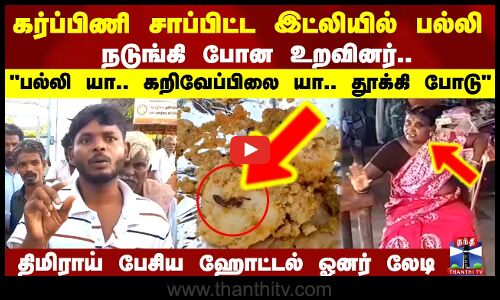 Hospital | கர்ப்பிணி சாப்பிட்ட இட்லியில் பல்லி நடுங்கி போன உறவினர்..