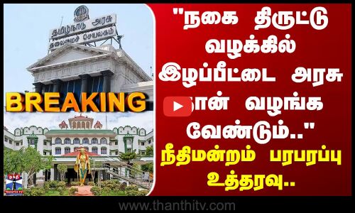 Madurai | நகை திருட்டு வழக்கில் இழப்பீட்டை அரசு தான் வழங்க வேண்டும்..-நீதிமன்றம் பரபரப்பு உத்தரவு