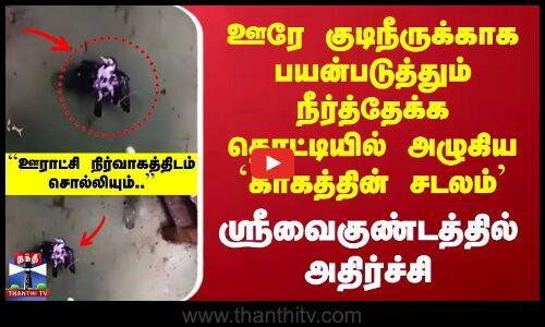 ஊரே குடிநீருக்காக பயன்படுத்தும் நீர்த்தேக்க தொட்டியில் அழுகிய `காகத்தின் சடலம்’